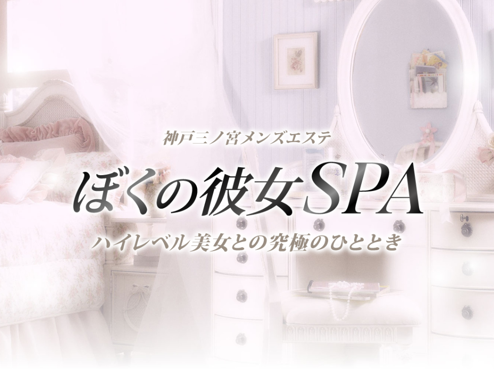  ぼくの彼女SPA 