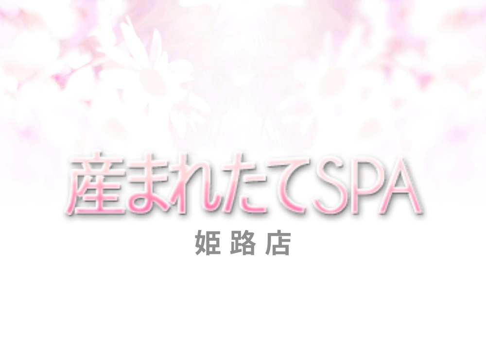 産まれたてSPA 姫路店