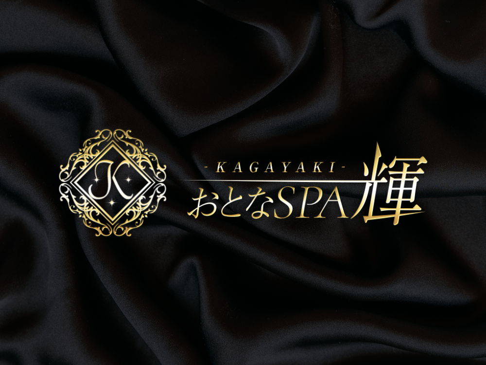 おとなSPA 輝～KAGAYAKI～