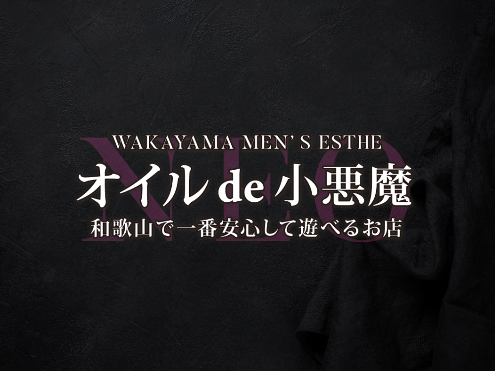 オイル de 小悪魔 NEO