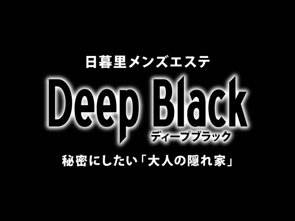 DEEP BLACK（ディープブラック）