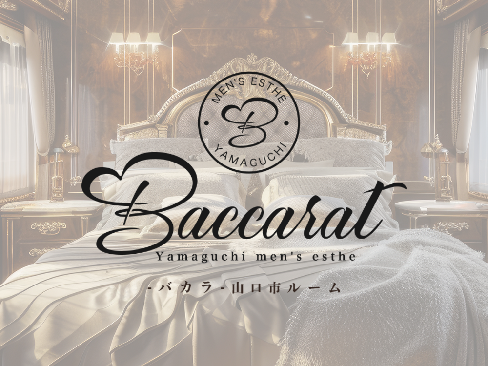Baccarat（バカラ）山口市ルーム