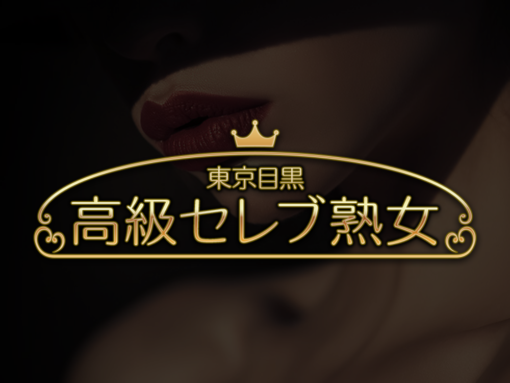 東京目黒 高級セレブ熟女 水道橋ルーム