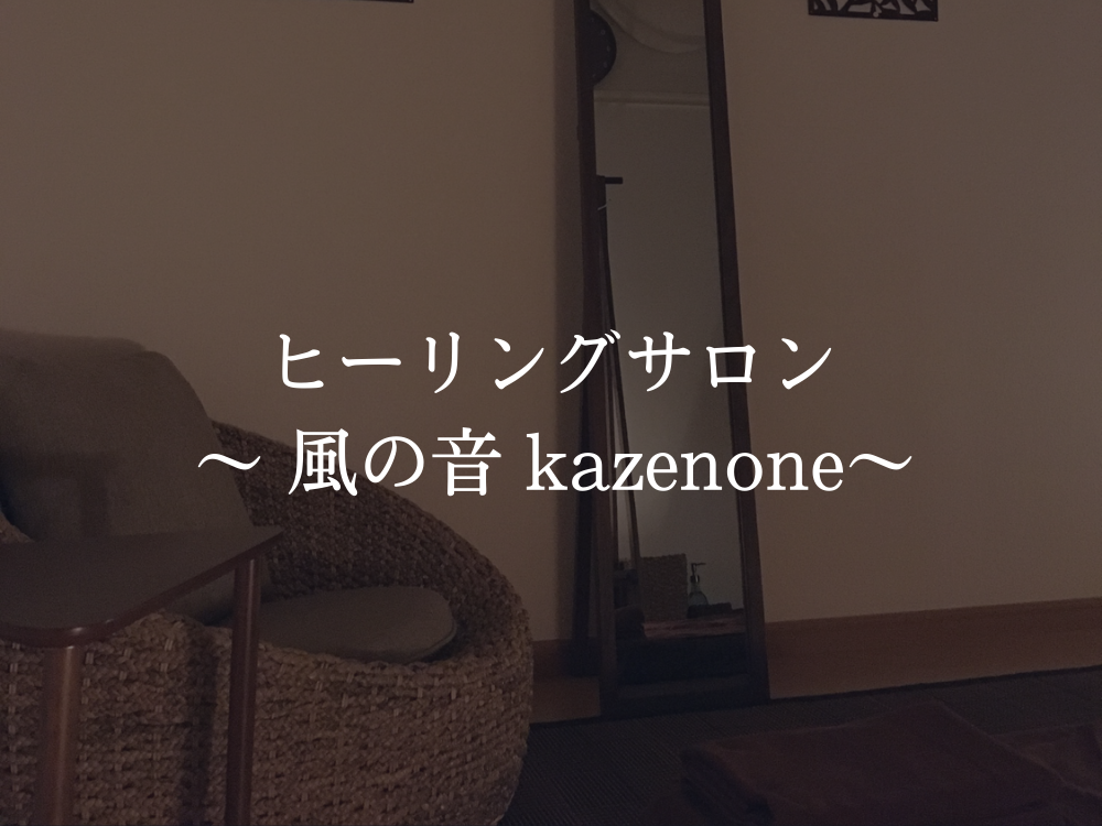 ヒーリングサロン 風の音