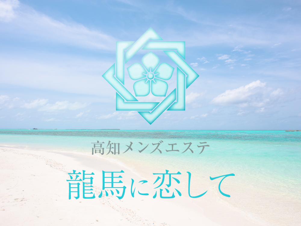  高知メンズエステ〜龍馬に恋して〜 