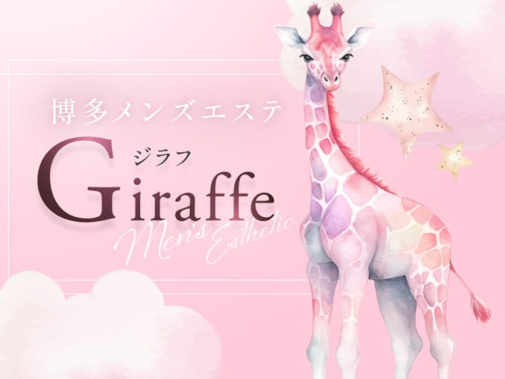 博多メンズエステ Giraffe（ジラフ）