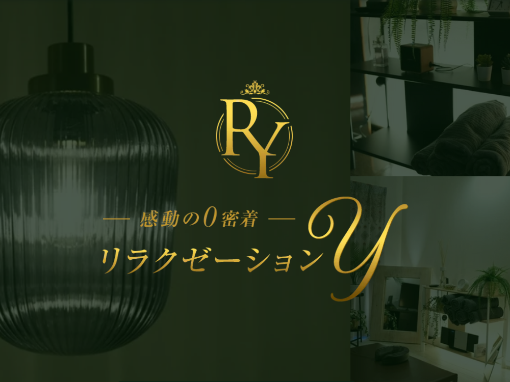  リラクゼーションY 