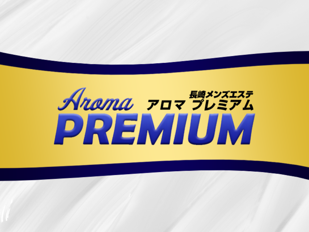 アロマプレミアム