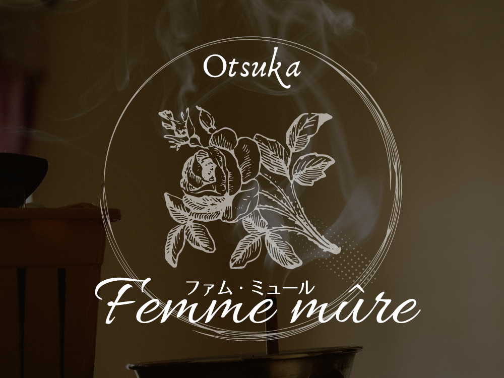 大塚 Femme mûre（ファム・ミュール）