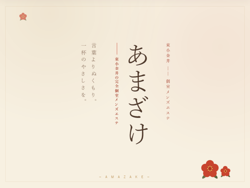 あまざけ 本店