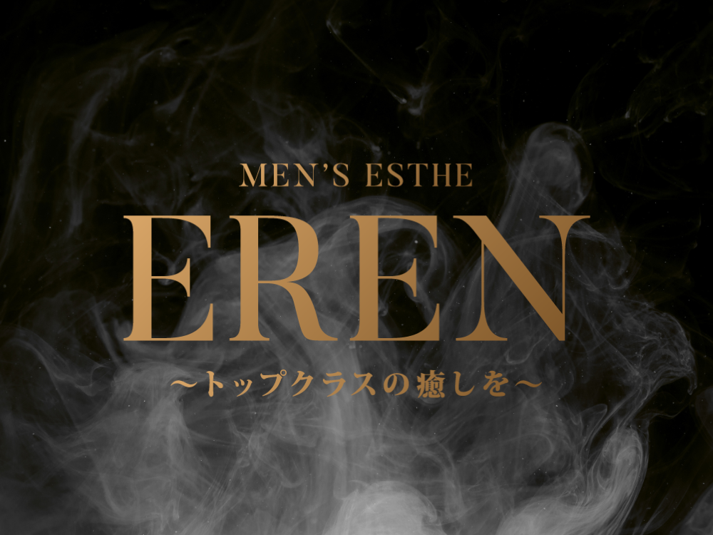 EREN（エレン）