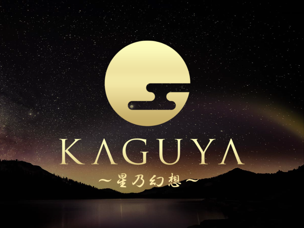 KAGUYA～星乃幻想～