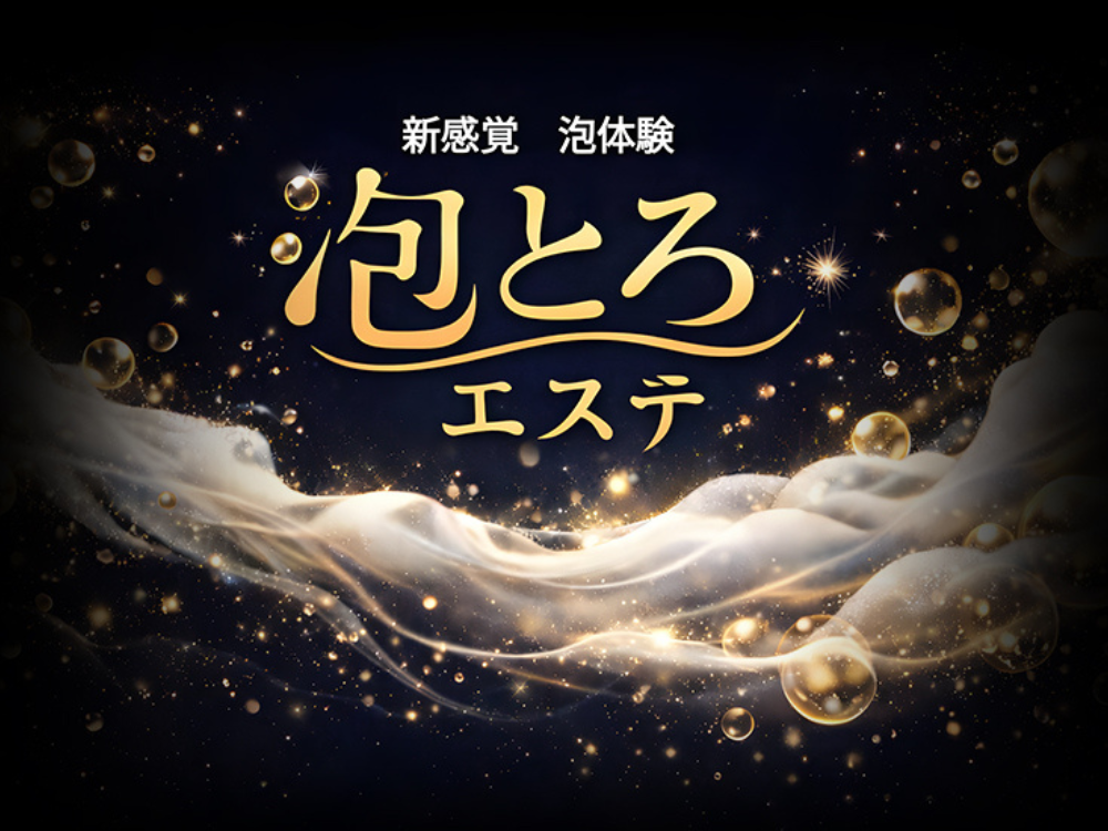 泡とろエステ
