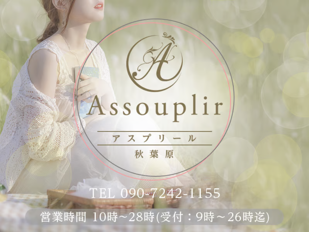  Assouplir（アスプリール） 