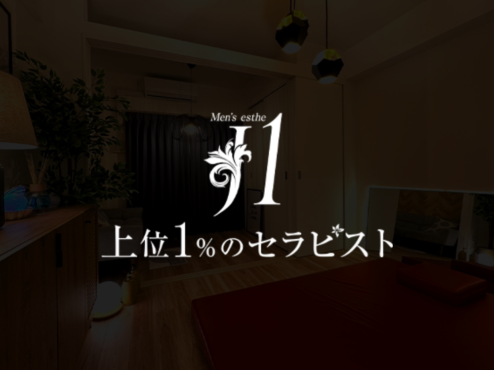 上位1％のセラピスト「J1」