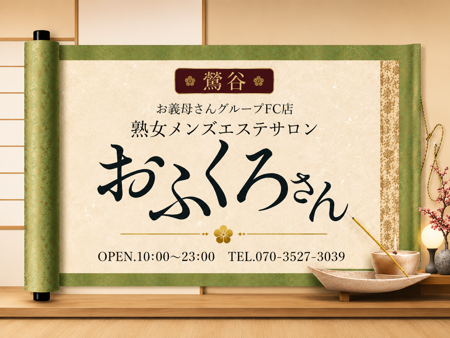 鶯谷 おふくろさん