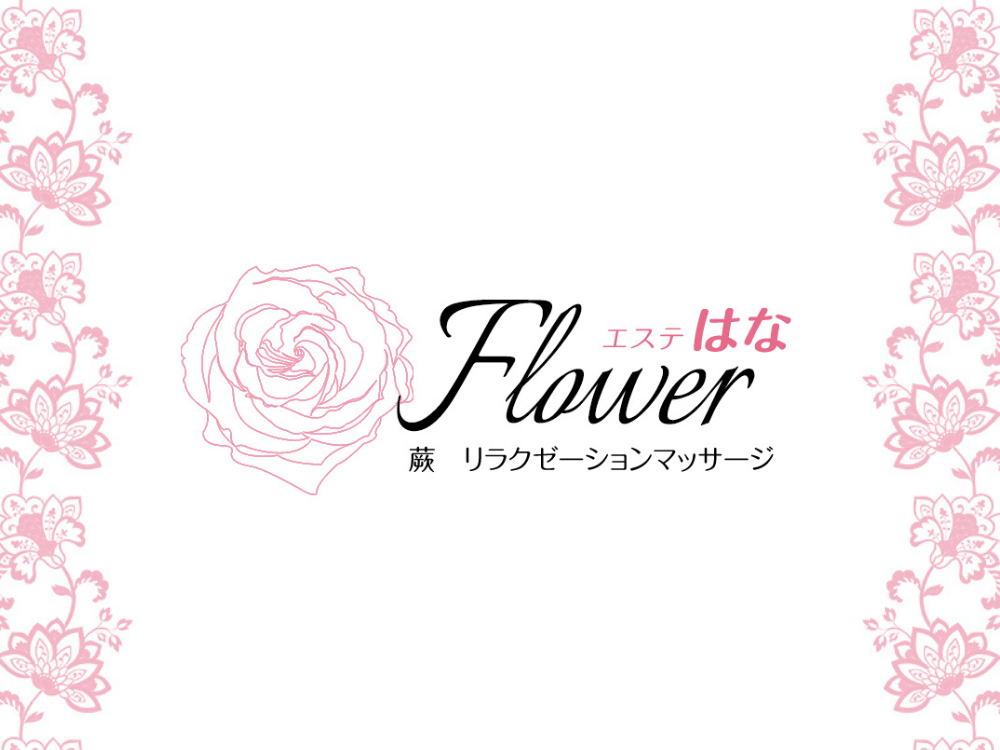 Flower エステはな