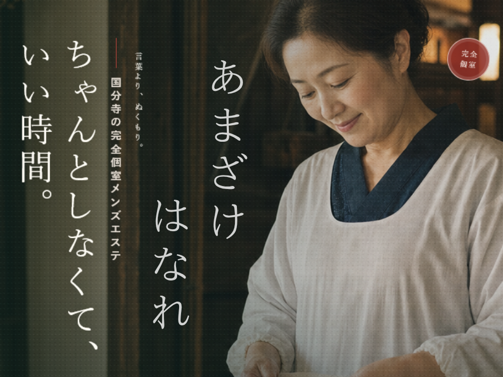 あまざけ はなれ