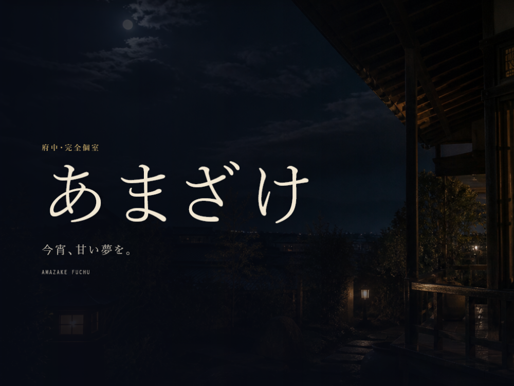 あまざけ 別邸