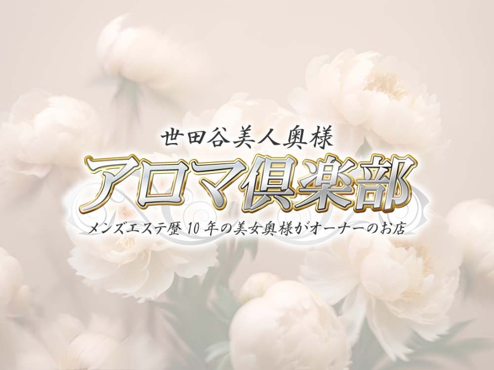 世田谷美人奥様アロマ倶楽部 