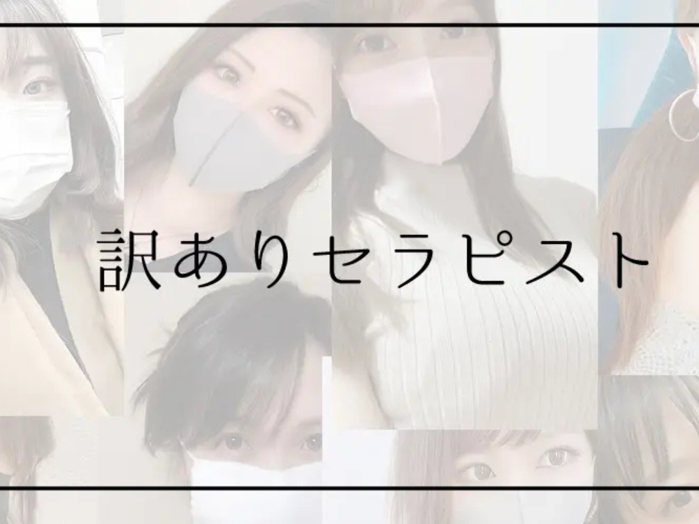 10月19日鳥取市にオープン「訳ありセラピスト」